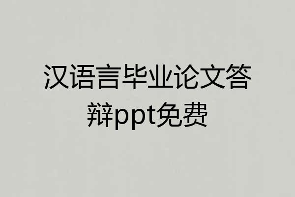 汉语言毕业论文答辩ppt免费