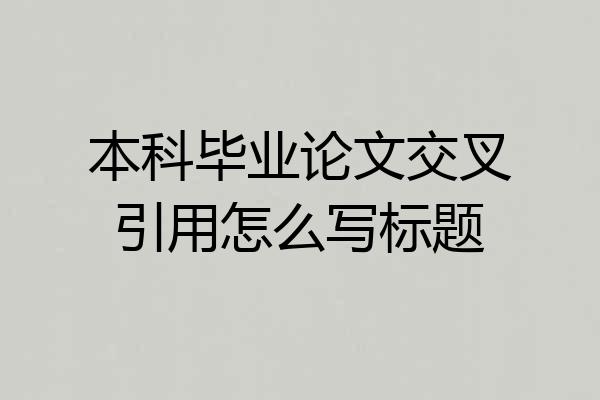 本科毕业论文交叉引用怎么写标题