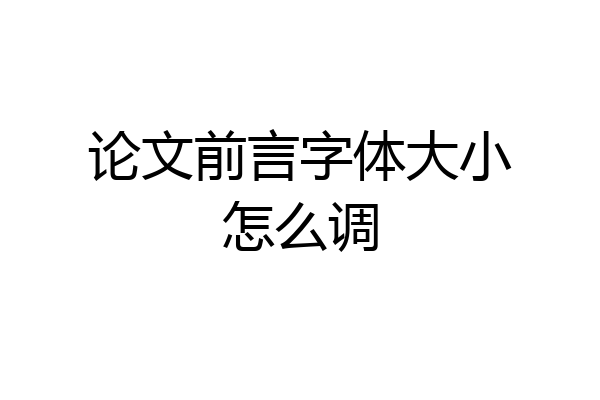 论文前言字体大小怎么调