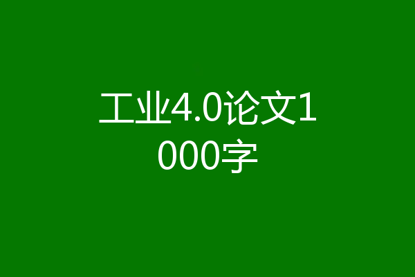 工业4.0论文1000字
