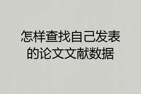 怎样查找自己发表的论文文献数据