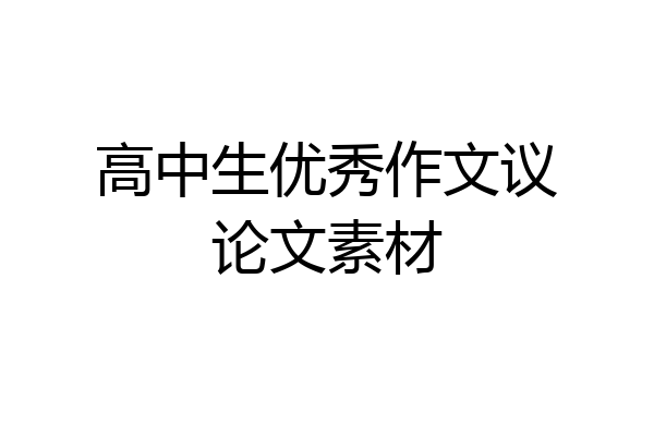 高中生优秀作文议论文素材