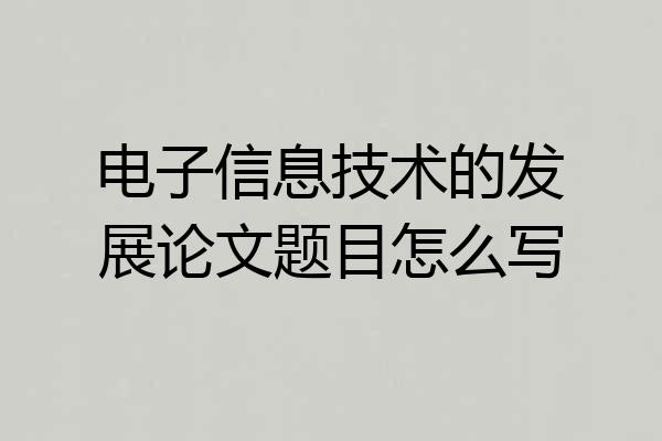 电子信息技术的发展论文题目怎么写