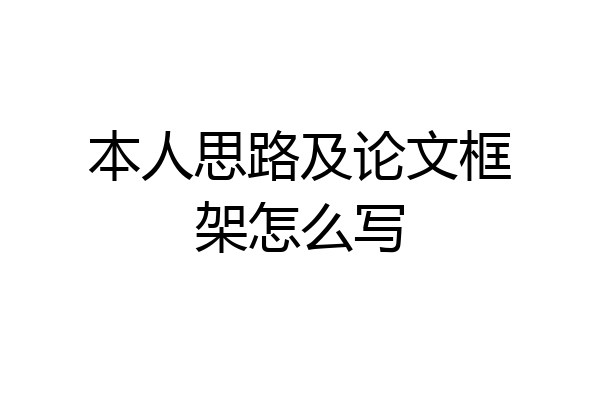 本人思路及论文框架怎么写