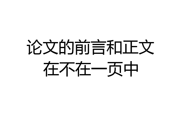 论文的前言和正文在不在一页中