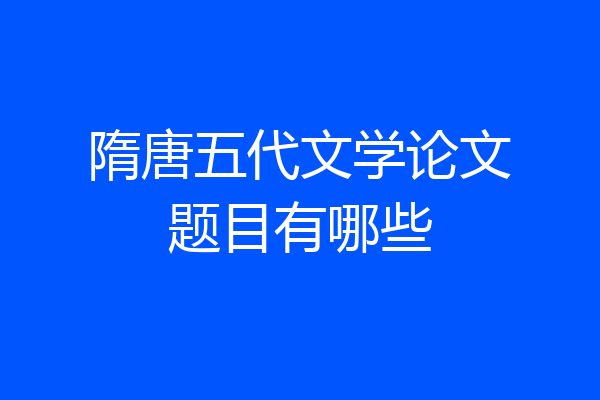 隋唐五代文学论文题目有哪些