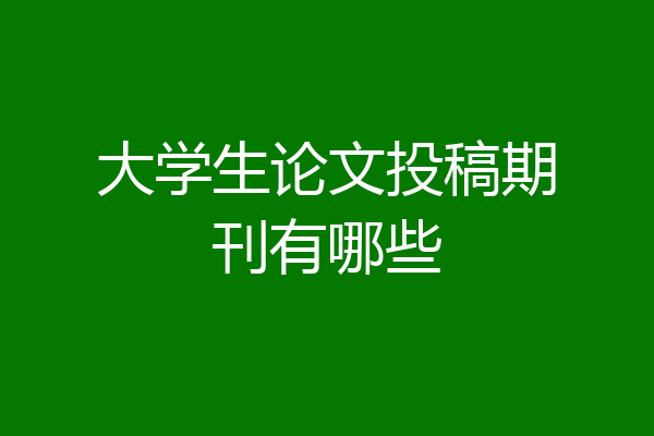 大学生论文投稿期刊有哪些