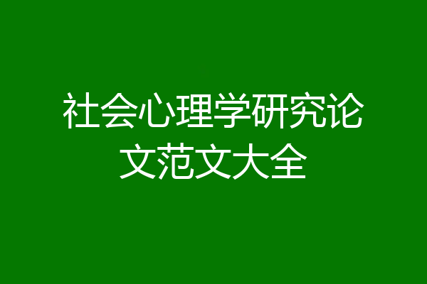 社会心理学研究论文范文大全