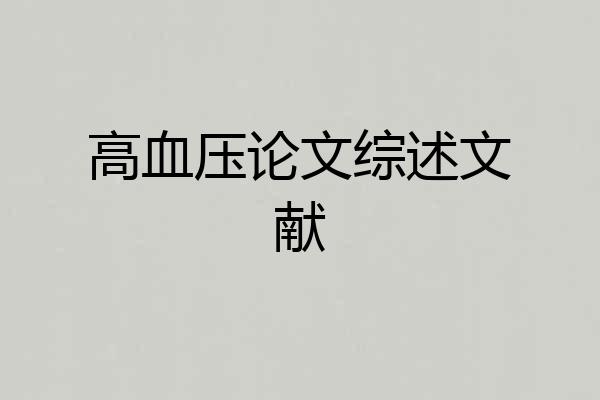高血压论文综述文献