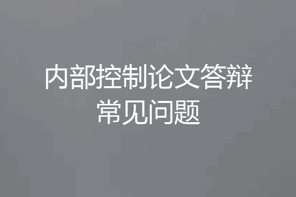 内部控制论文答辩常见问题