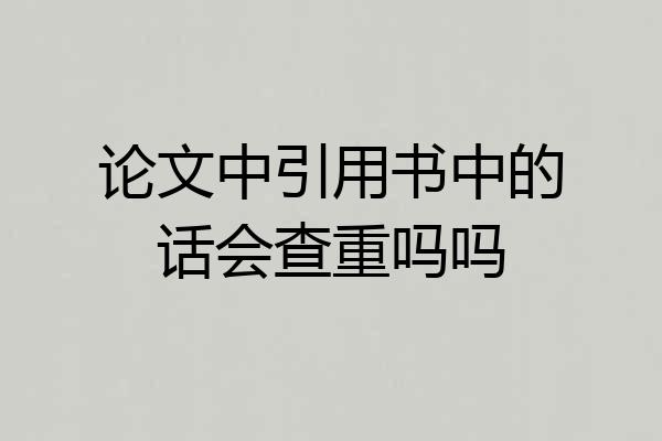 论文中引用书中的话会查重吗吗