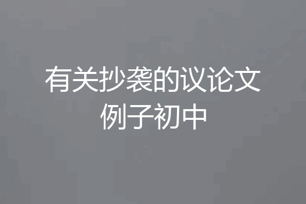 有关抄袭的议论文例子初中
