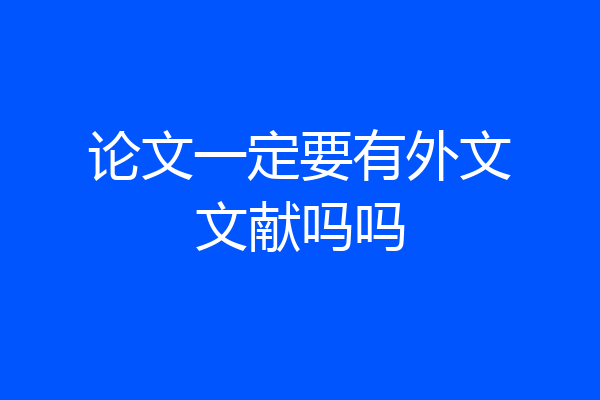 论文一定要有外文文献吗吗