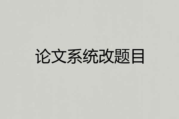 论文系统改题目
