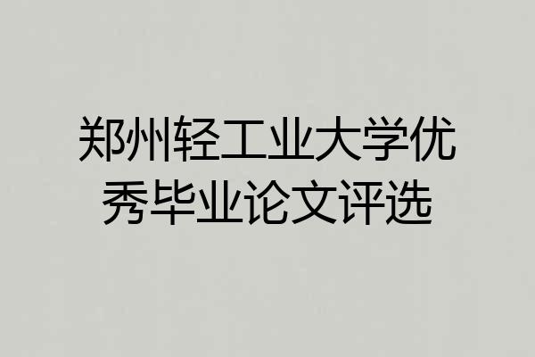 郑州轻工业大学优秀毕业论文评选