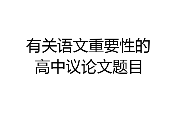 有关语文重要性的高中议论文题目