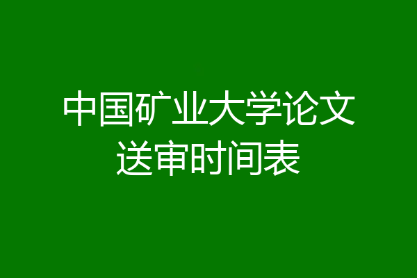 中国矿业大学论文送审时间表