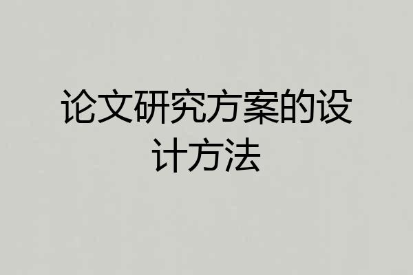 论文研究方案的设计方法