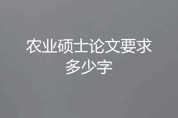 农业硕士论文要求多少字