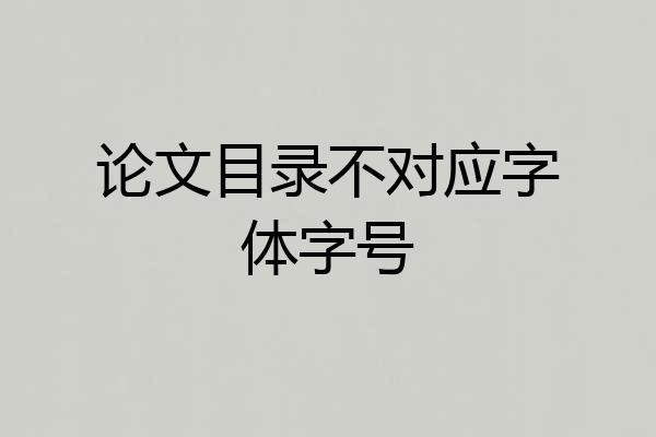 论文目录不对应字体字号