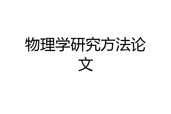 物理学研究方法论文