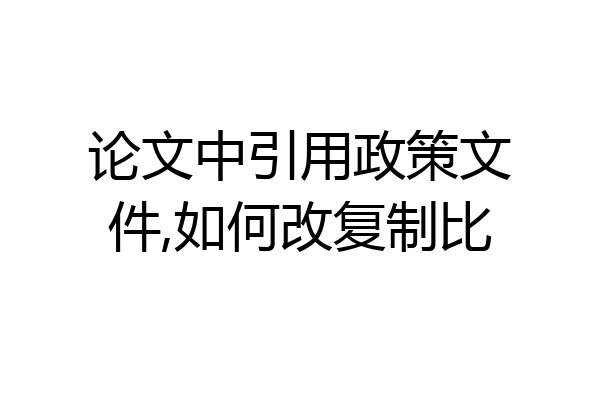 论文中引用政策文件,如何改复制比