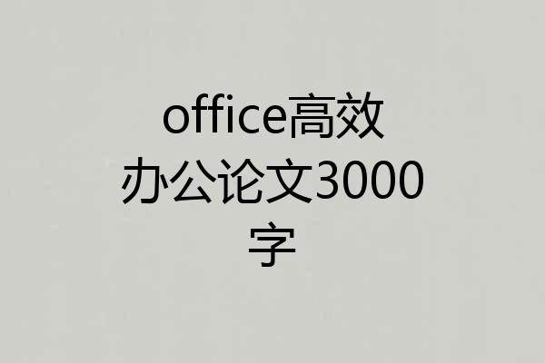 office高效办公论文3000字