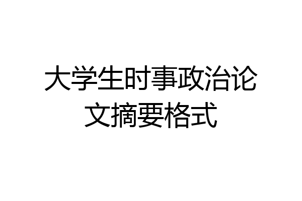 大学生时事政治论文摘要格式