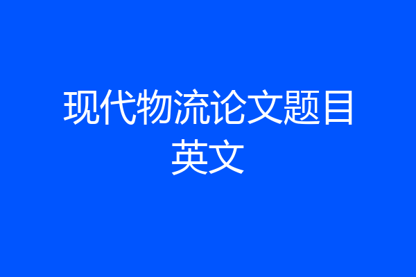 现代物流论文题目英文