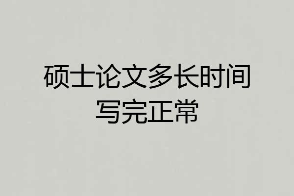硕士论文多长时间写完正常