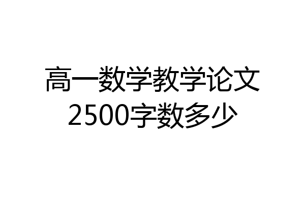 高一数学教学论文2500字数多少