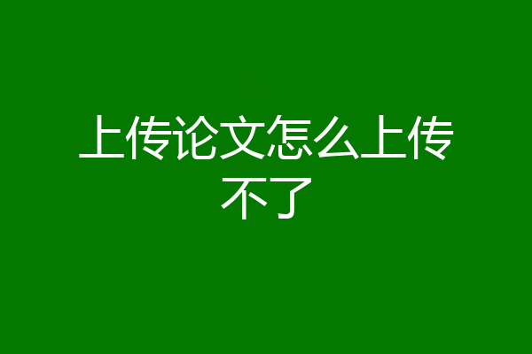 上传论文怎么上传不了