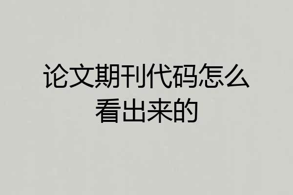 论文期刊代码怎么看出来的