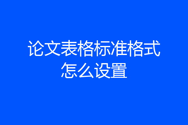 论文表格标准格式怎么设置