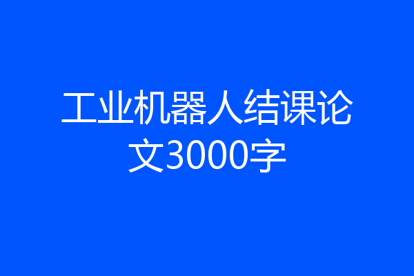 工业机器人结课论文3000字