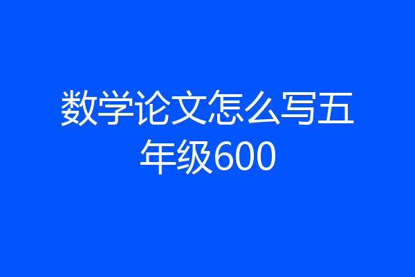 数学论文怎么写五年级600
