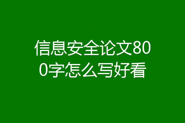 信息安全论文800字怎么写好看