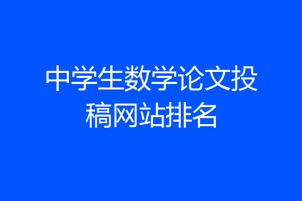 中学生数学论文投稿网站排名