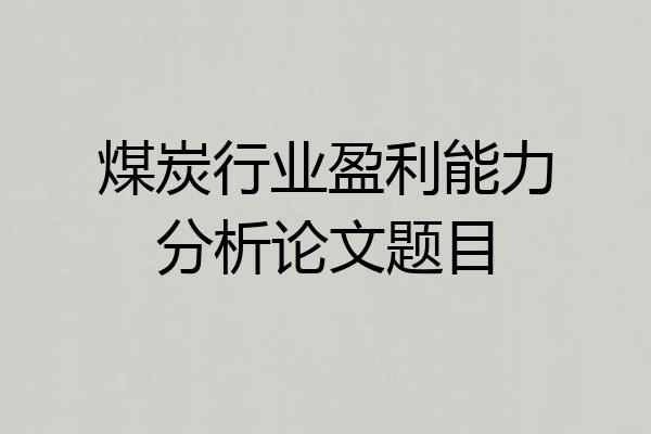 煤炭行业盈利能力分析论文题目