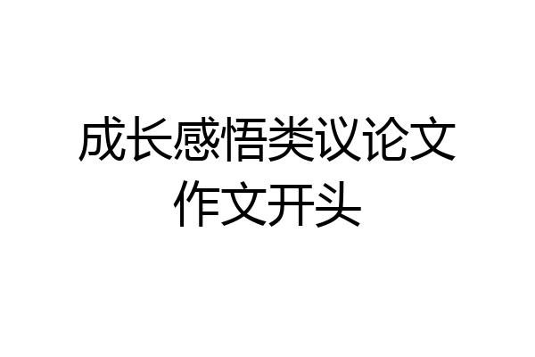 成长感悟类议论文作文开头