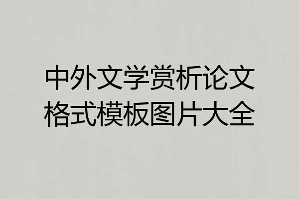 中外文学赏析论文格式模板图片大全