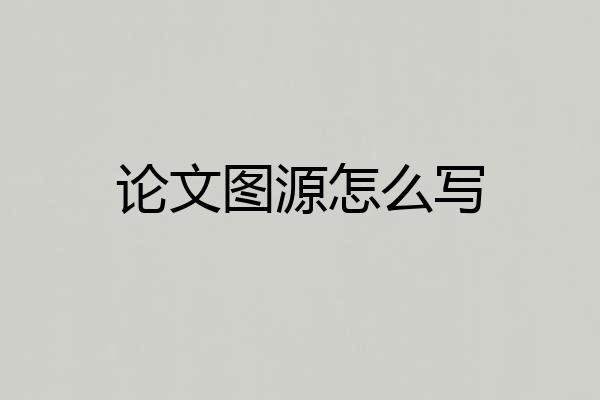 论文图源怎么写