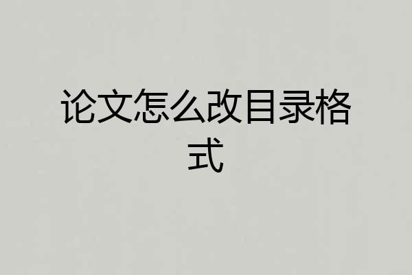 论文怎么改目录格式