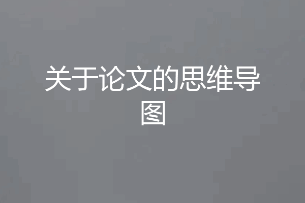 关于论文的思维导图