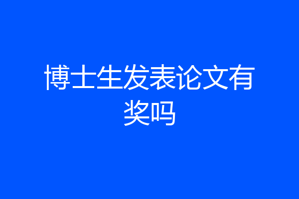 博士生发表论文有奖吗