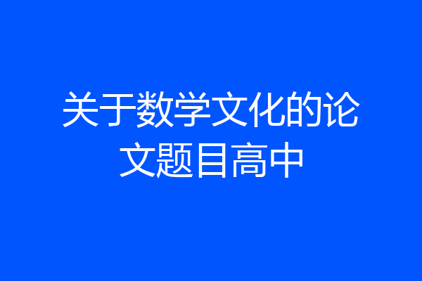 关于数学文化的论文题目高中