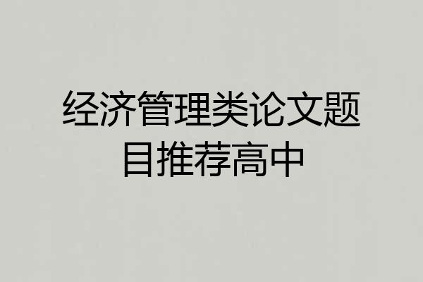 经济管理类论文题目推荐高中
