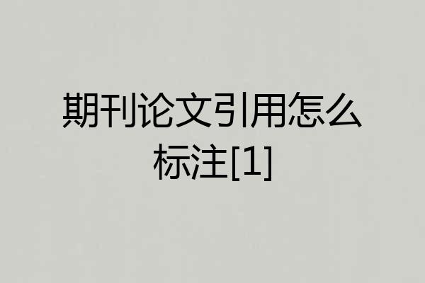 期刊论文引用怎么标注[1]
