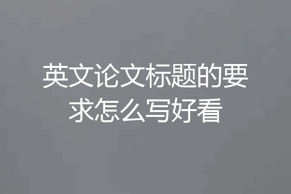 英文论文标题的要求怎么写好看