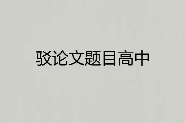 驳论文题目高中